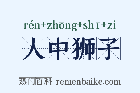 人中狮子是什么意思的图片